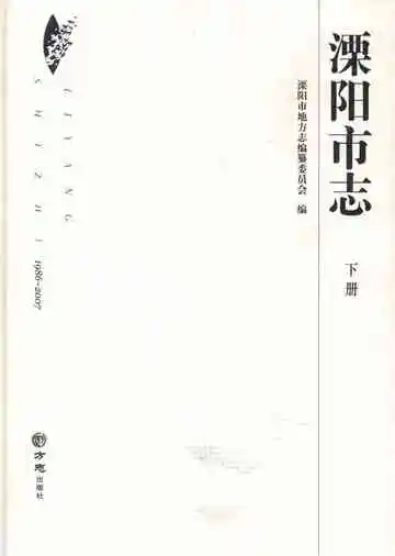 溧阳市志下册