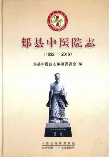 郏县中医院志1992-2016