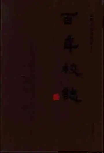馆陶县拐渠联合小学百年校志