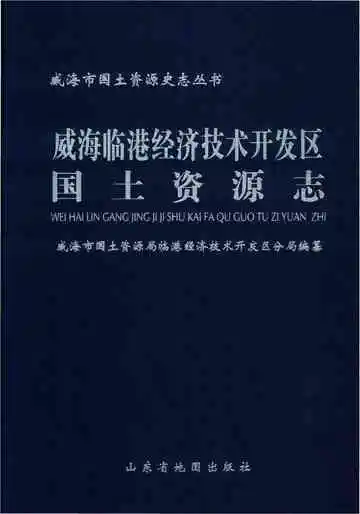 威海临港经济技术开发区国土资源志