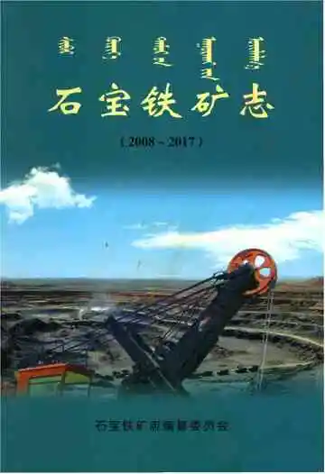 石宝铁矿志2008-2017