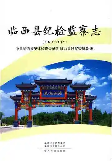 临西县纪检监察志