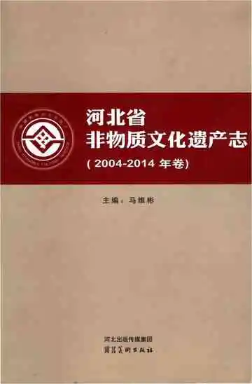 河北省非物质文化遗产志 2004-2014