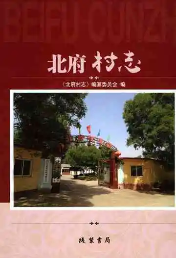 北府村志