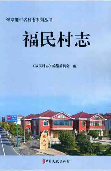 福民村志