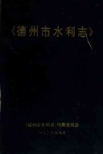 德州市水利志.远古--1994