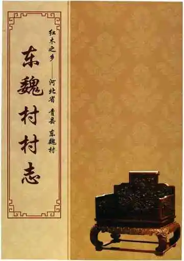 《东魏村村志（青县）》封面