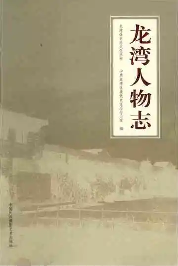 龙湾人物志