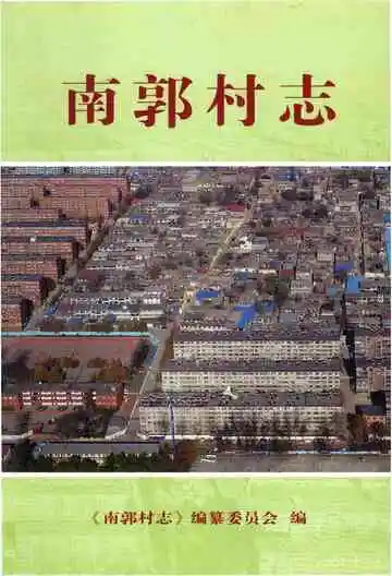 南郭村志（石家庄）