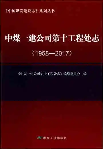 中煤一建公司第十工程处志