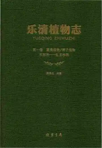 乐清植物志第1卷