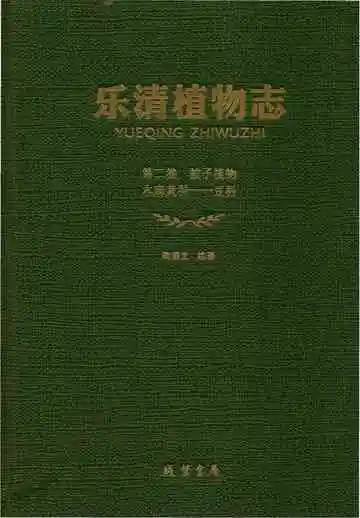 乐清植物志第2卷