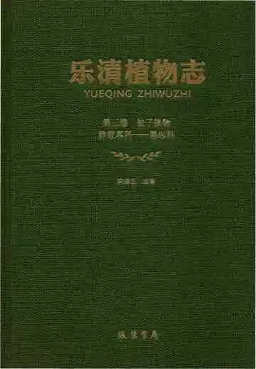 乐清植物志第3卷