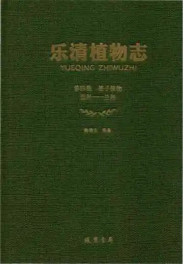 乐清植物志第4卷