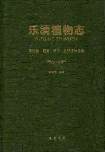 乐清植物志第5卷