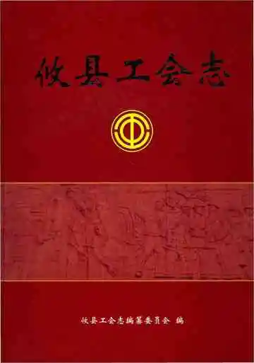 攸县工会志