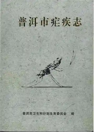 普洱市疟疾志