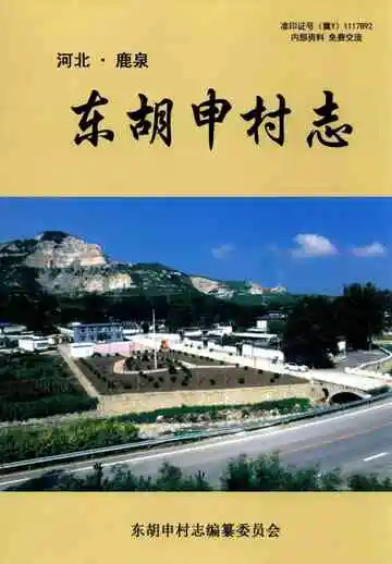东胡申村志