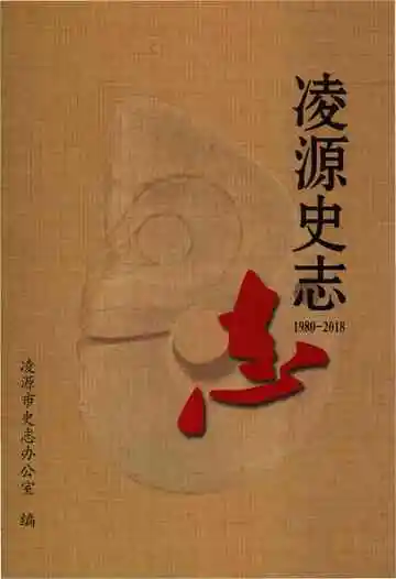 凌源史志志 1980-2018