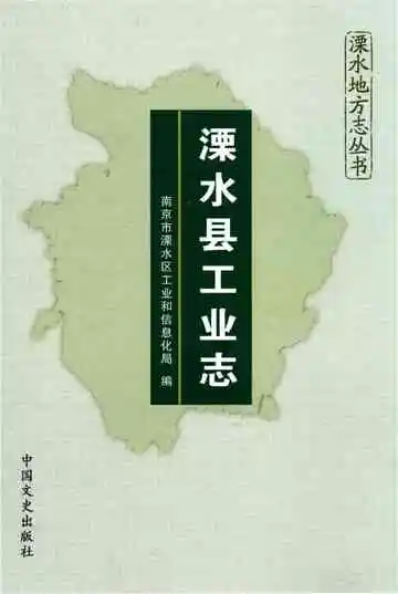 溧水县工业志