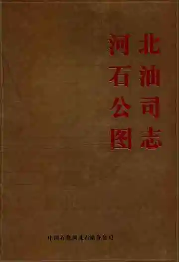 河北石油公司图志