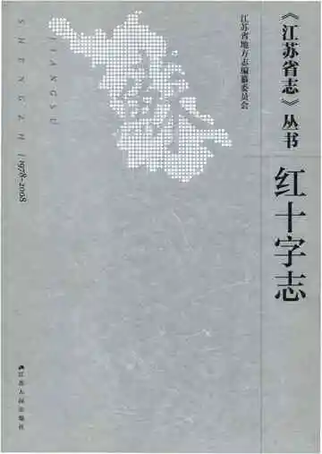 红十字志