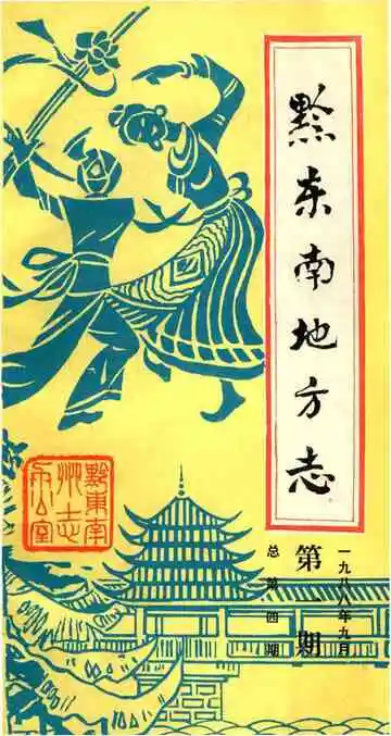 黔东南地方志