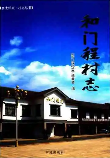 和门程村志