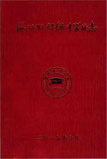 绥阳县诗乡中学校志