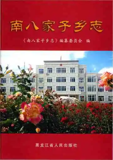 南八家子乡志