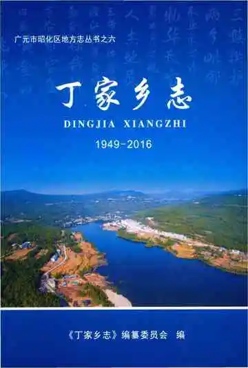 丁家乡志