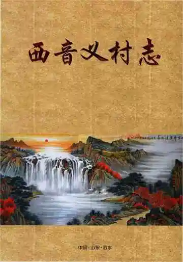 西音义村志