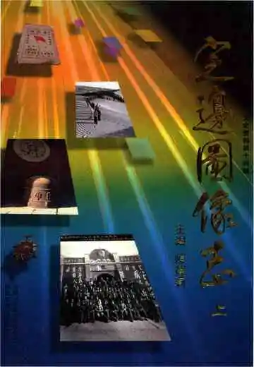 定边图像志上