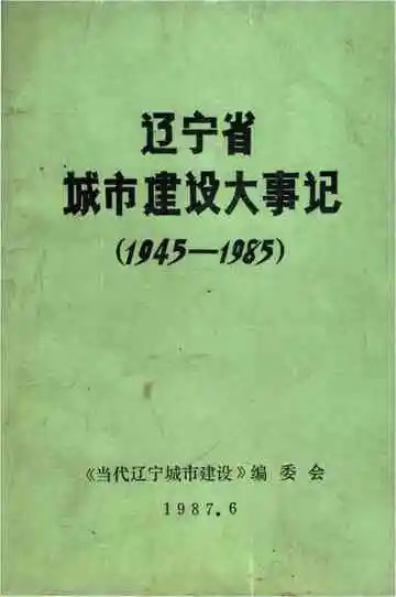 辽宁省城市建设大事志