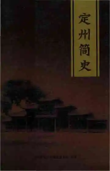 定州简志