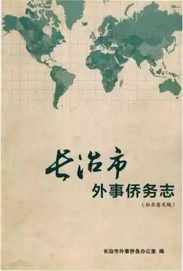 长治市外事侨务志