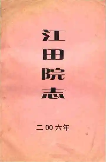 江田院志