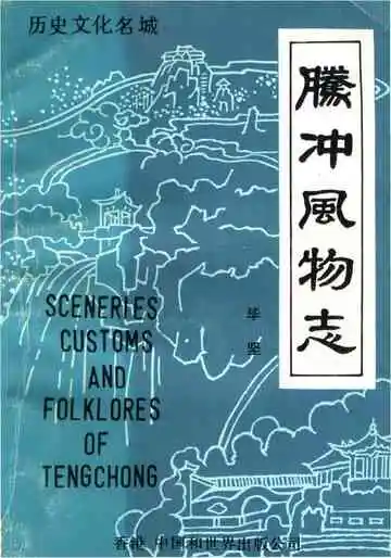 腾冲风物志