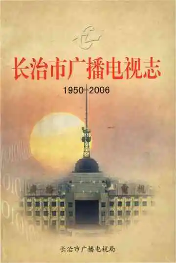长治市广播电视志