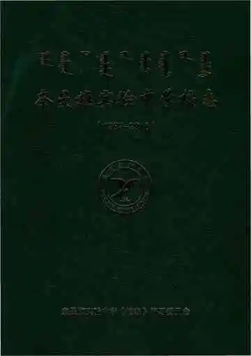 奈曼旗实验中学校志