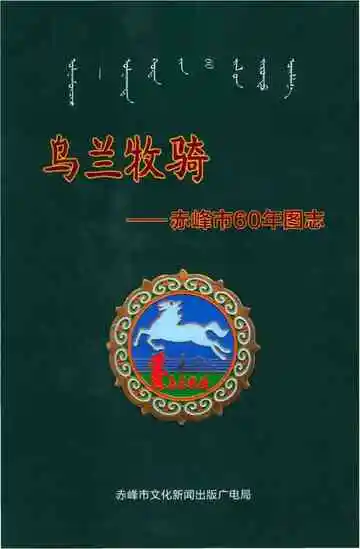 乌兰牧骑-赤峰市60年图志