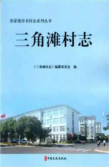 三角滩村志