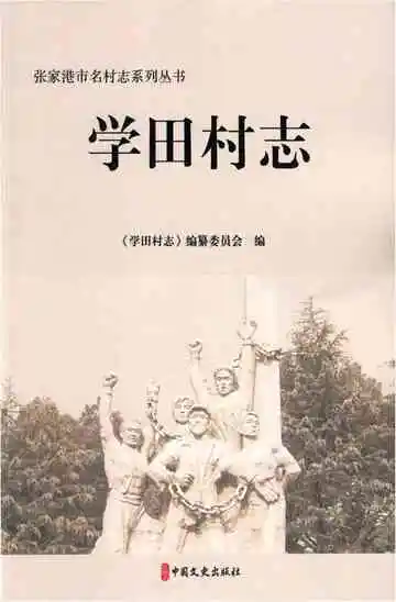 学田村志
