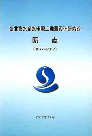 河北省水利水电第二勘测设计研究院院志 1977-2017