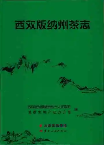 西双版纳州茶志