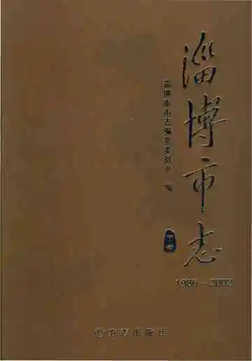 淄博市志1986--2002下