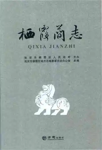 栖霞简志