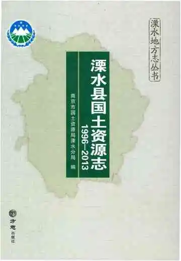 溧水县国土资源志1996-2013