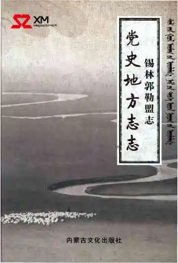 锡林郭勒盟志党史地方志志