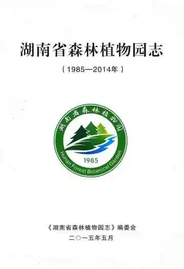 湖南省森林植物园志 1985-2014